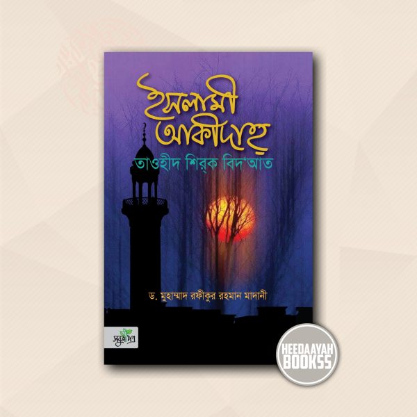 ইসলামী আকীদাহ