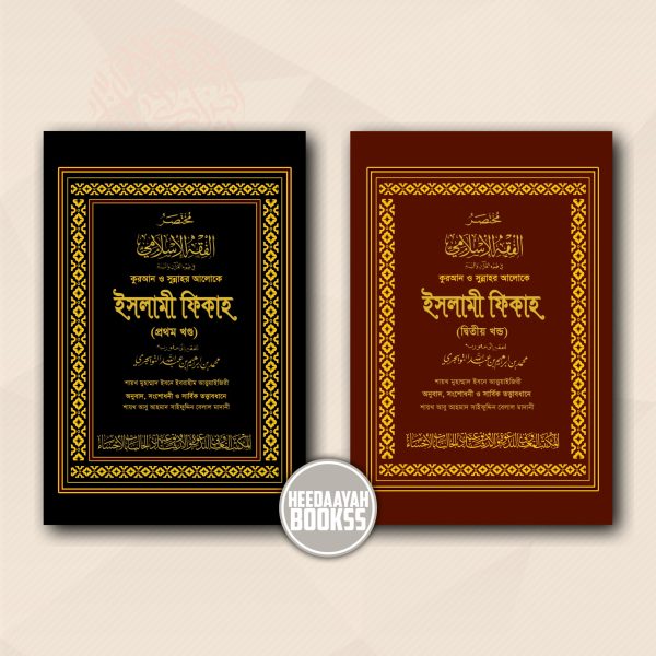 কুরআন ও সুন্নাহর আলোকে ইসলামী ফিকাহ