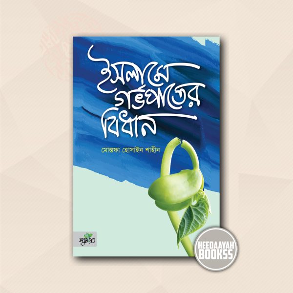 ইসলামে গর্ভপাতের বিধান