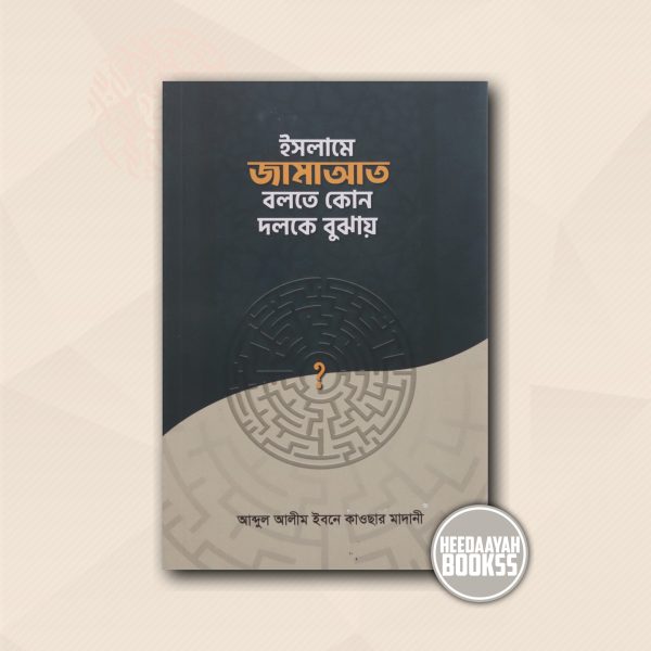 ইসলামে জামাআত বলতে কোন দলকে বুঝায়