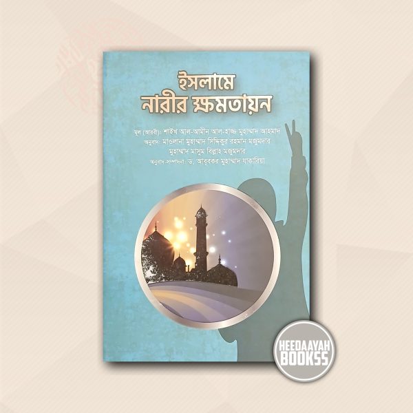 ইসলামে নারীর ক্ষমতায়ন