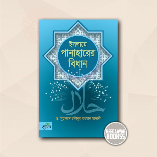 ইসলামে পানাহারের বিধান