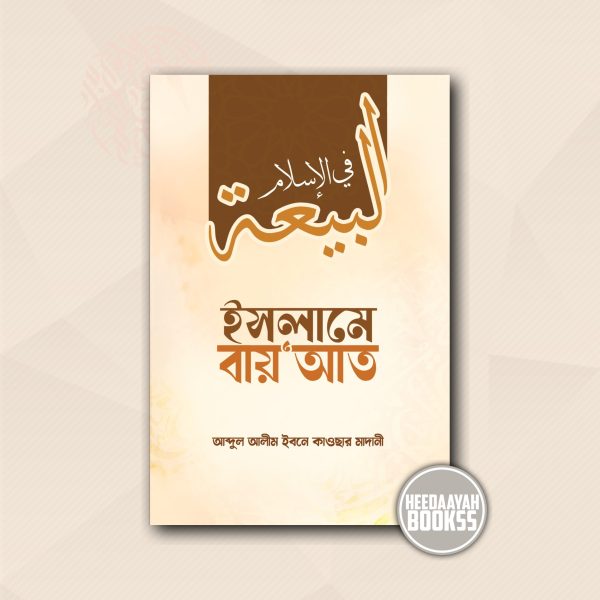 ইসলামে বায়আত