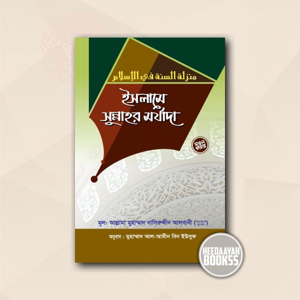 ইসলামে সুন্নাহর মর্যাদা