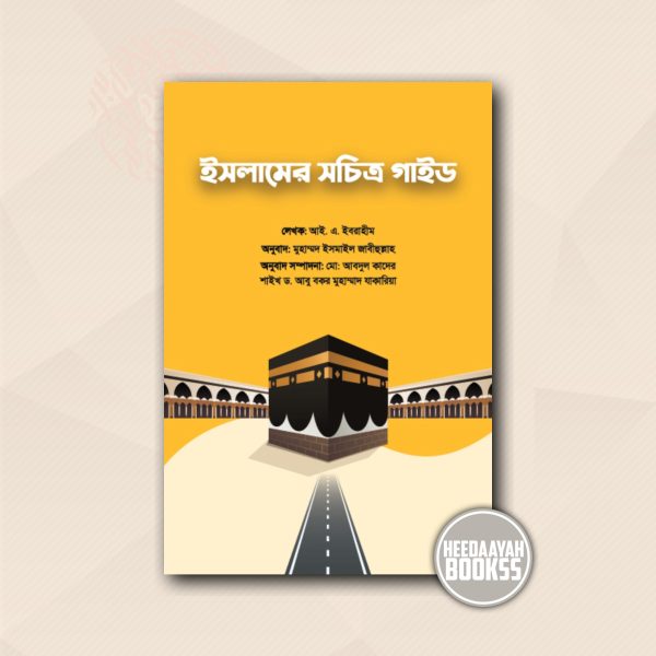 ইসলামের সচিত্র গাইড