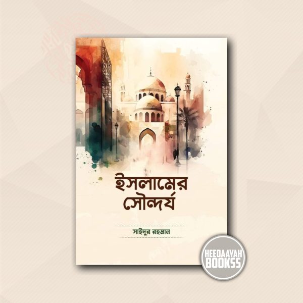 ইসলামের সৌন্দর্য