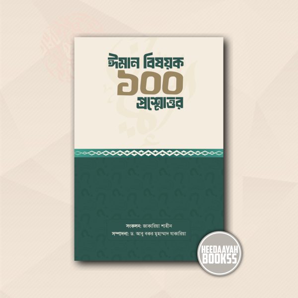 ঈমান বিষয়ক ১০০ প্রশ্নোত্তর