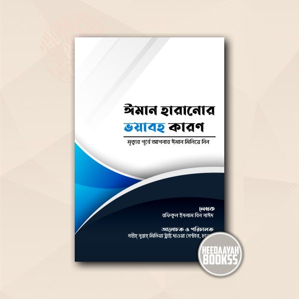 ইমান হারানোর ভয়াবহ কারণ