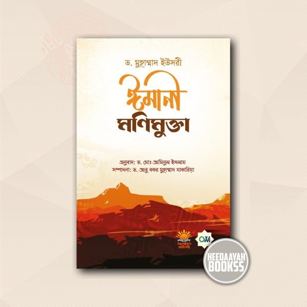 ঈমানী মণিমুক্তা