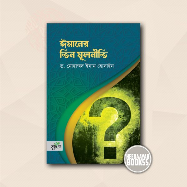 ঈমানের তিন মূলনীতি