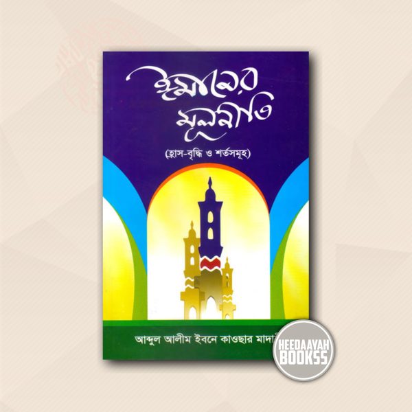ঈমানের মুলনীতি