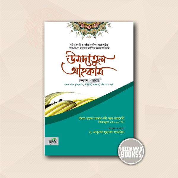 উমদাতুল আহকাম
