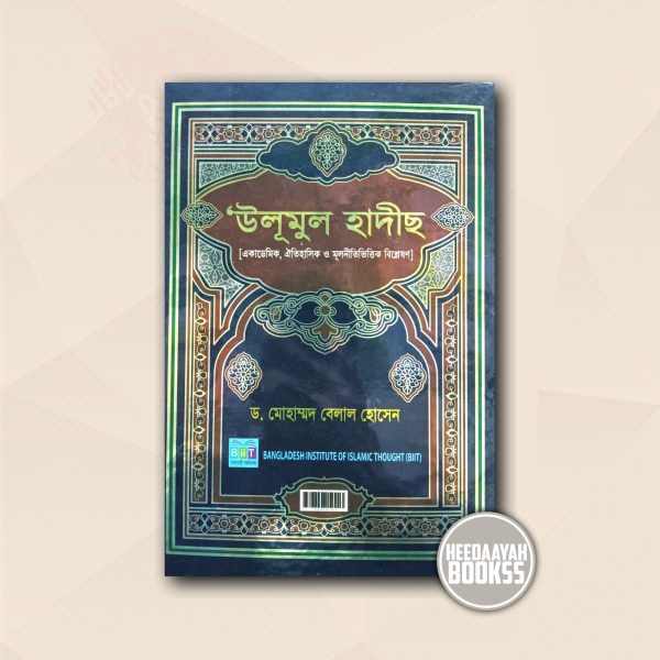 উলূমুল হাদীস