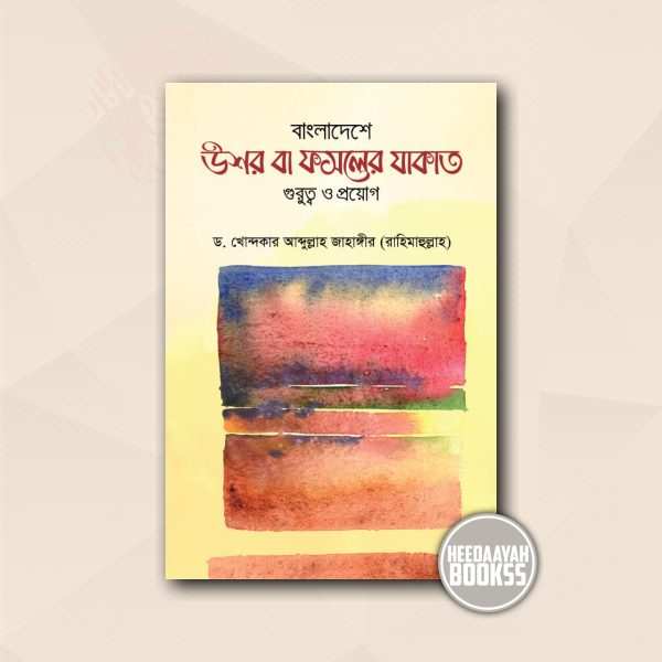 উশর বা ফসলের যাকাত