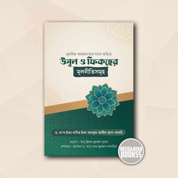 মুসলিম আমজনতার সাথে জড়িত উসূল ও ফিকহের মূলনীতিসমূহ