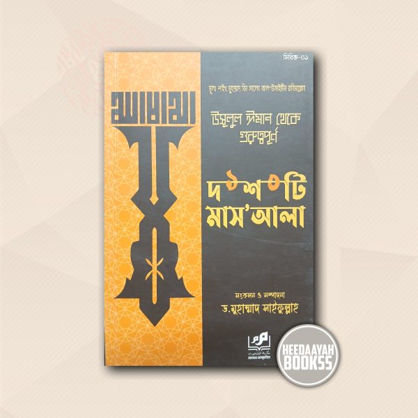 উসূলুল ঈমান থেকে গুরুত্বপূর্ণ দশটি মাসআলা