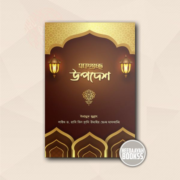 একগুচ্ছ উপদেশ