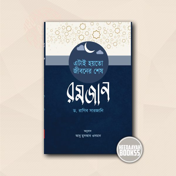 এটাই হয়তো জীবনের শেষ রমজান