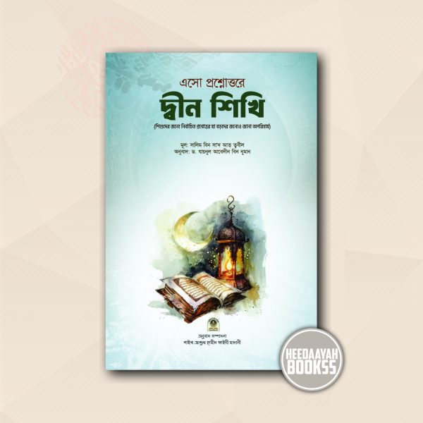 এসো প্রশ্নোত্তরে দ্বীন শিখি