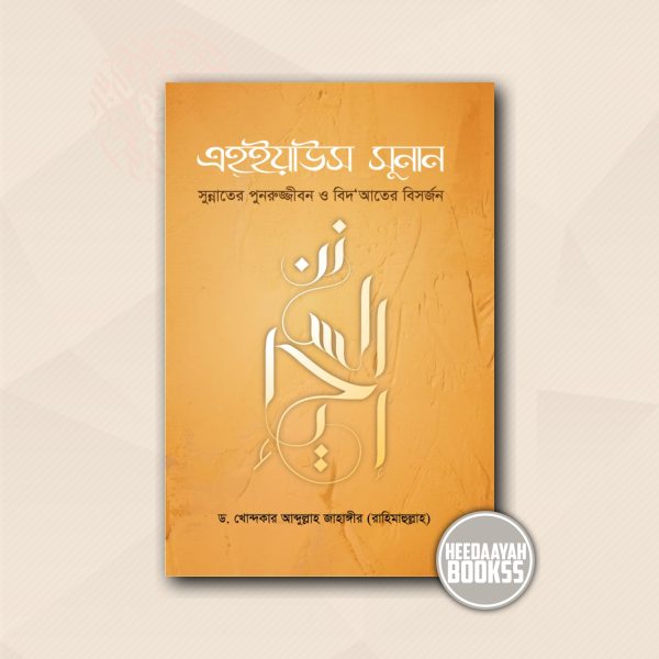 এহইয়াউস সুনান