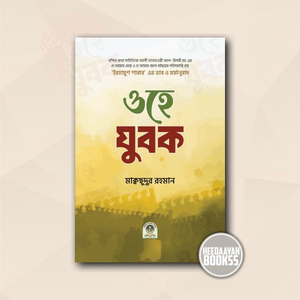 ওহে যুবক
