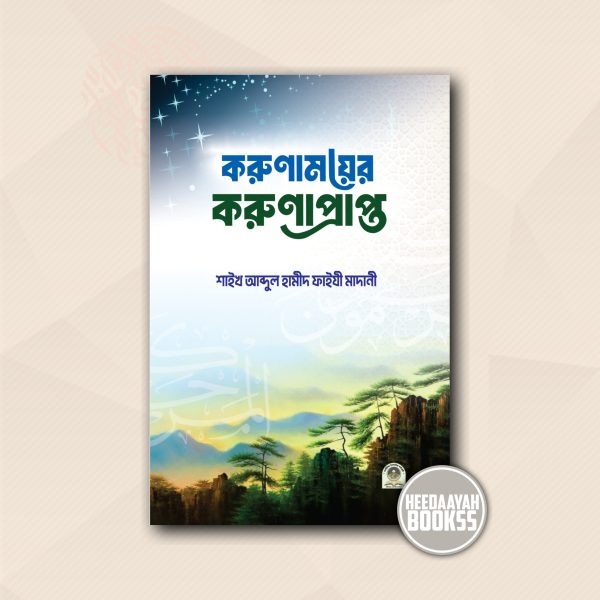 করুণাময়ের করুণাপ্রাপ্ত