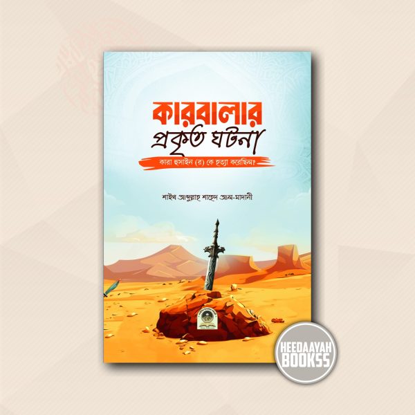 কারবালার প্রকৃত ঘটনা
