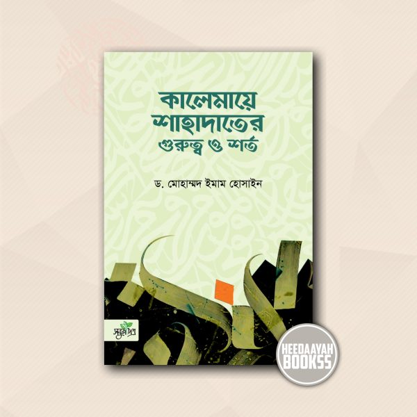কালেমায়ে শাহাদাতের গুরুত্ব ও শর্ত