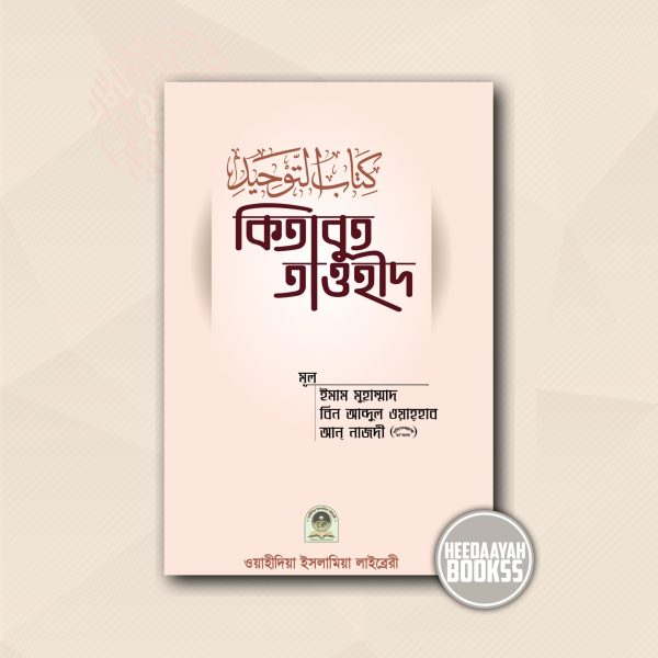 কিতাবুত তাওহীদ