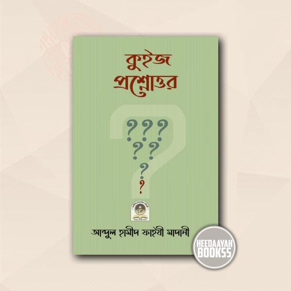 কুইজ প্রশ্নোত্তর