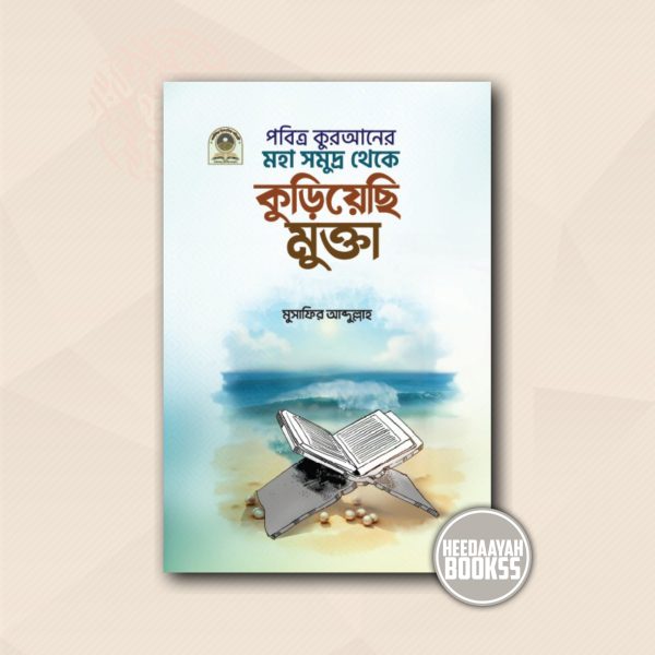 পবিত্র কুরআনের মহা সমুদ্র থেকে কুড়িয়েছি মুক্তা