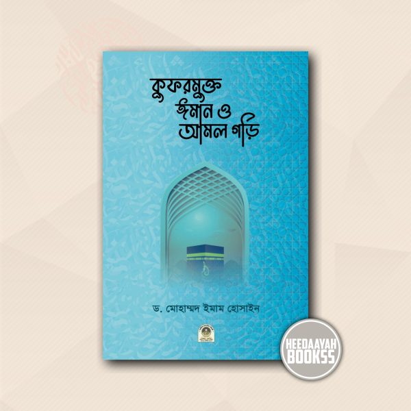 কুফরমুক্ত ঈমান ও আমল গড়ি