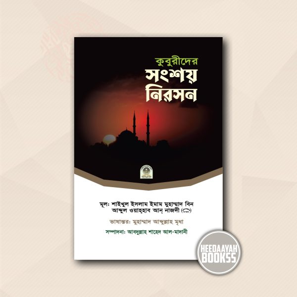 কুবুরীদের সংশয় নিরসন