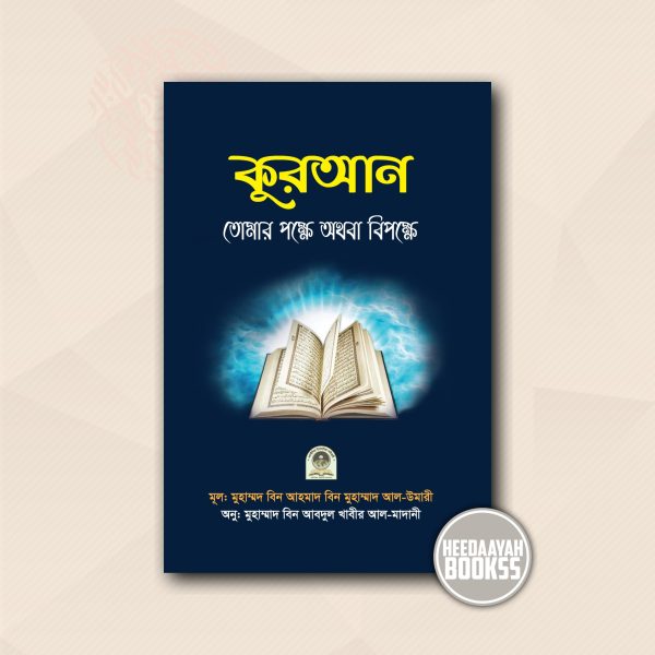 কুরআন তোমার পক্ষে অথবা বিপক্ষে