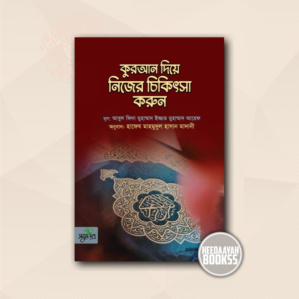 কুরআন দিয়ে নিজের চিকিৎসা করুন