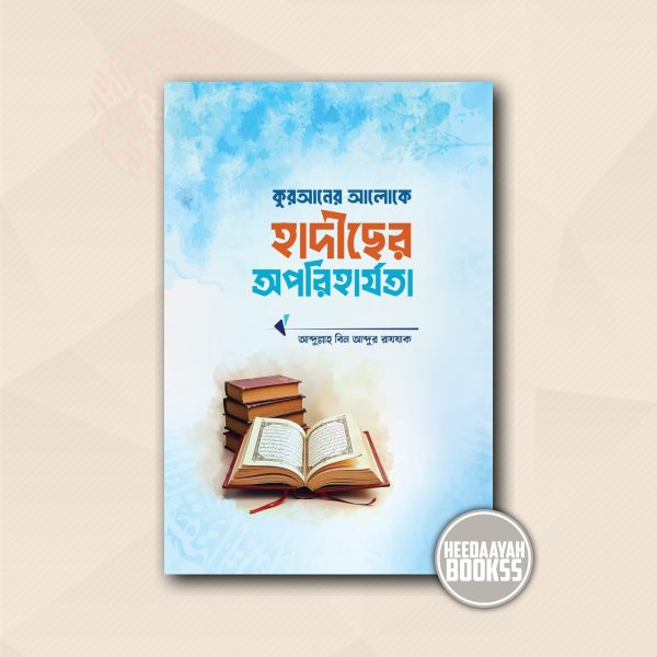 কুরআনের আলোকে হাদীসের অপরিহার্যতা