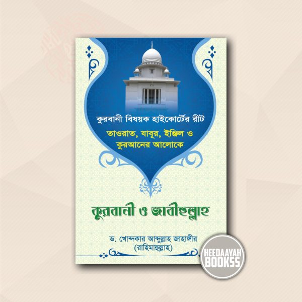 কুরবানী ও জাবীহুল্লাহ
