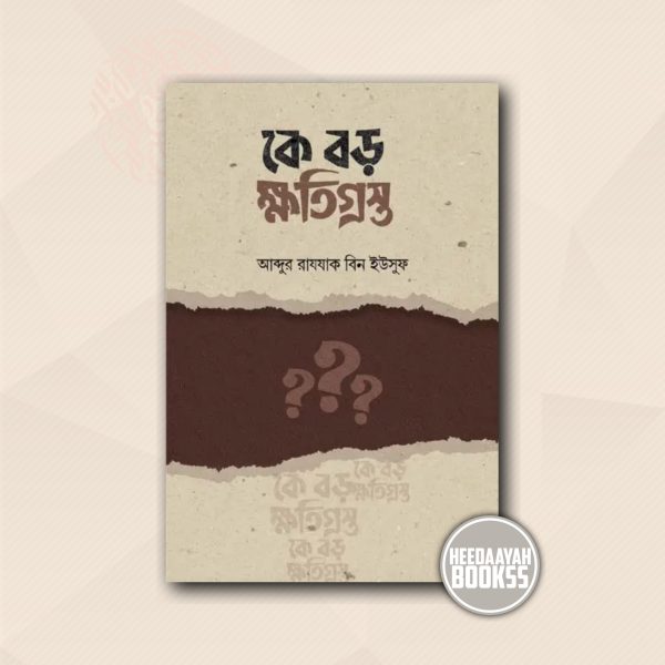 কে বড় ক্ষতিগ্রস্ত