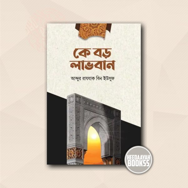 কে বড় লাভবান