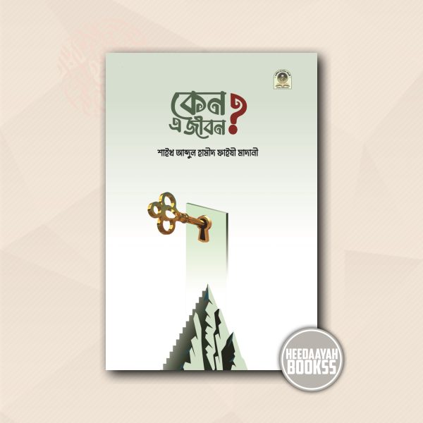 কেন এ জীবন?