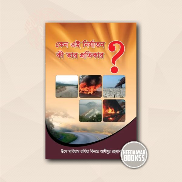 কেন এই নির্যাতন, কী তার প্রতিকার?