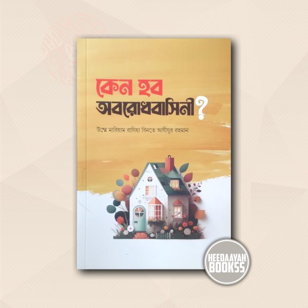 কেন হব অবরোধবাসিনী?
