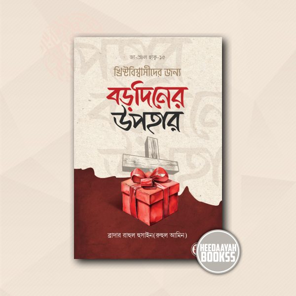 খ্রিষ্টবিশ্বাসীদের জন্য বড়দিনের উপহার