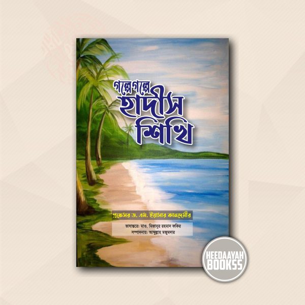 গল্পে গল্পে হাদীস শিখি