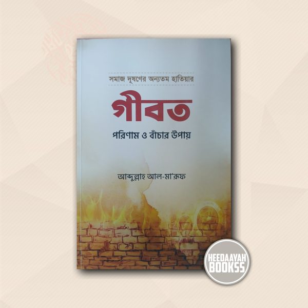 গীবত