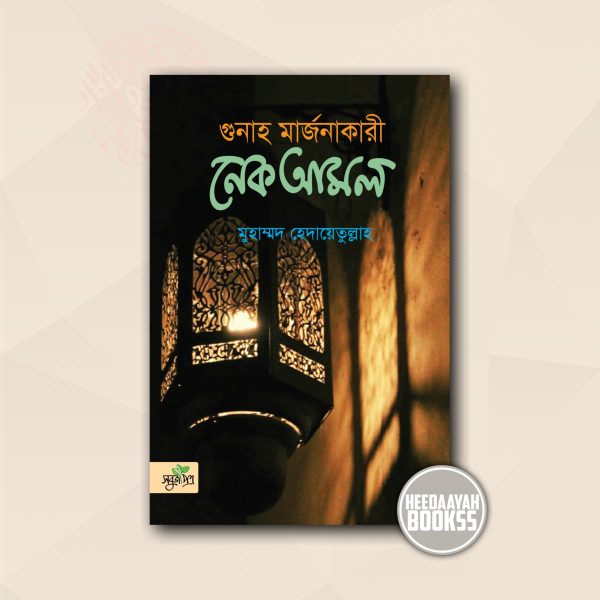 গুনাহ মার্জনাকারী নেক আমল