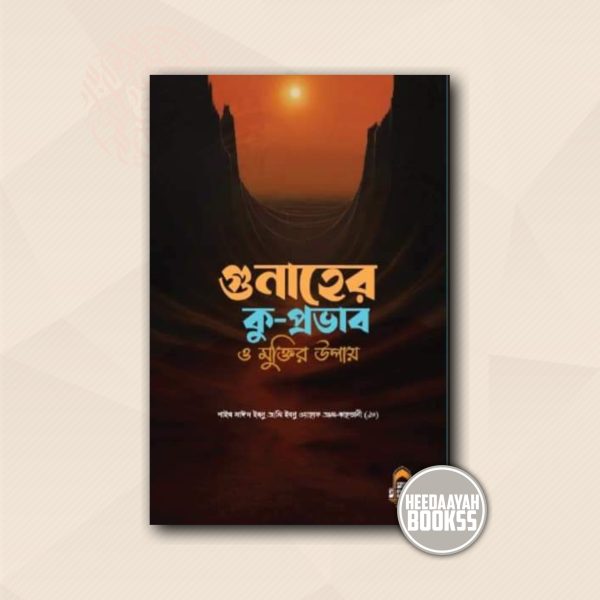 গুনাহের কুপ্রভাব ও মুক্তির উপায়