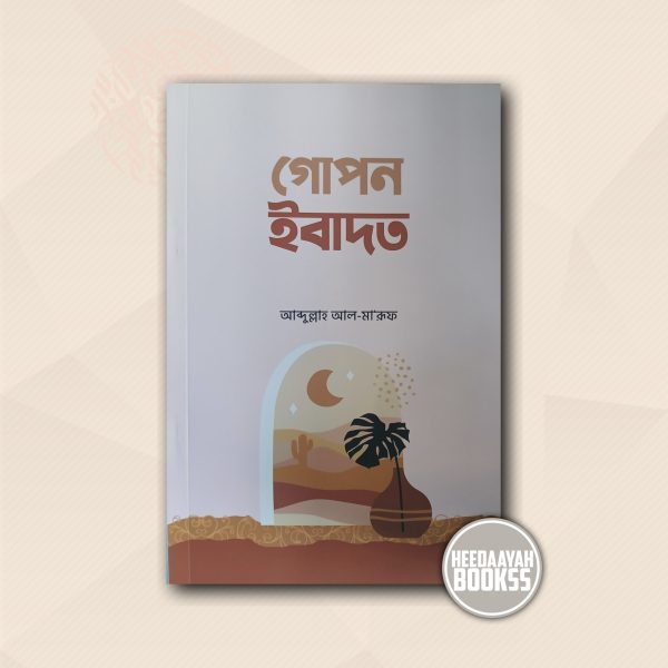 গোপন ইবাদত