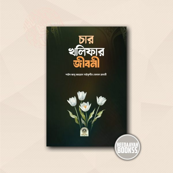 চার খলিফার জীবনী