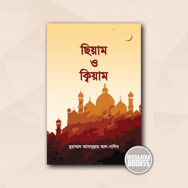 ছিয়াম ও ক্বিয়াম